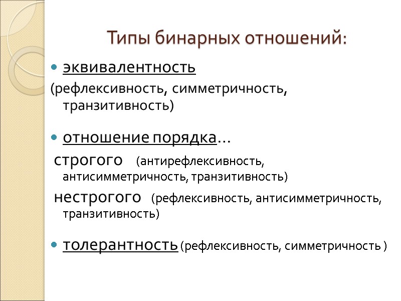 Типы бинарных отношений: эквивалентность (рефлексивность, симметричность, транзитивность)  отношение порядка…   строгого 